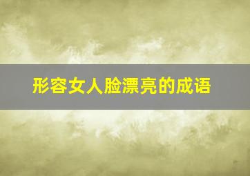 形容女人脸漂亮的成语