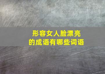 形容女人脸漂亮的成语有哪些词语