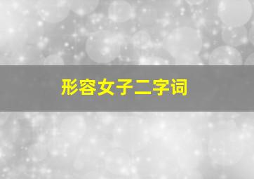 形容女子二字词