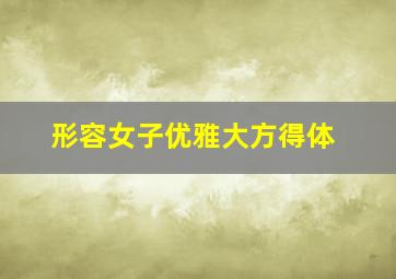 形容女子优雅大方得体