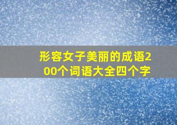 形容女子美丽的成语200个词语大全四个字