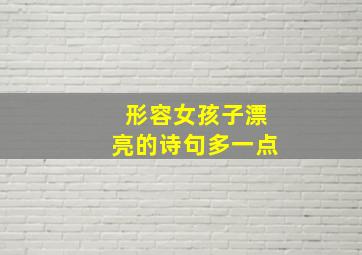 形容女孩子漂亮的诗句多一点