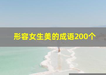 形容女生美的成语200个