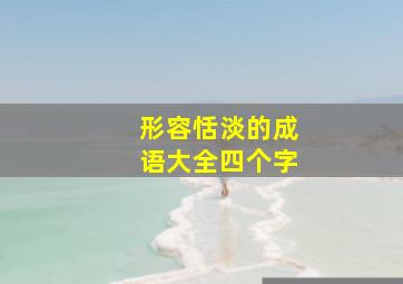 形容恬淡的成语大全四个字