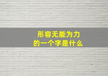 形容无能为力的一个字是什么