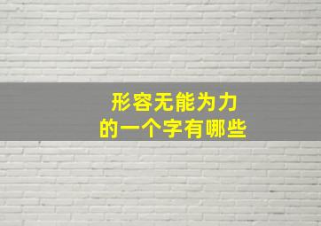 形容无能为力的一个字有哪些