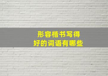 形容楷书写得好的词语有哪些