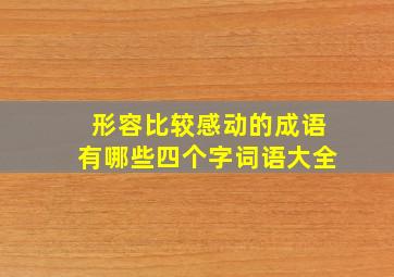 形容比较感动的成语有哪些四个字词语大全