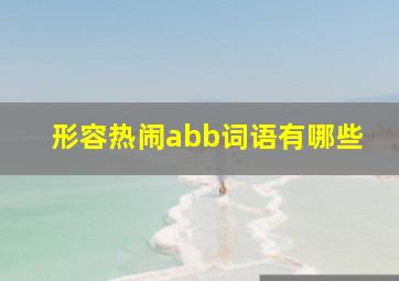 形容热闹abb词语有哪些