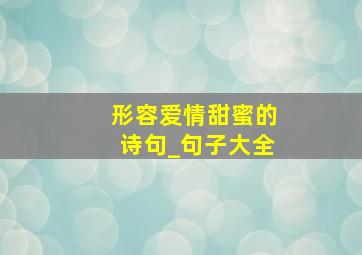 形容爱情甜蜜的诗句_句子大全