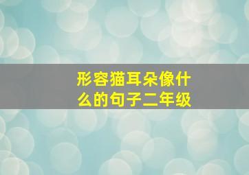 形容猫耳朵像什么的句子二年级