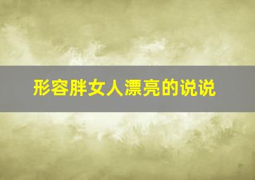 形容胖女人漂亮的说说