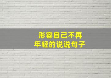 形容自己不再年轻的说说句子