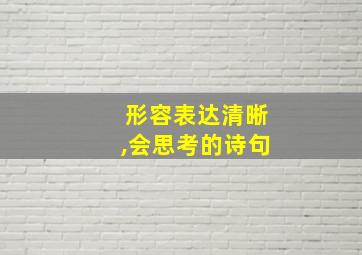 形容表达清晰,会思考的诗句