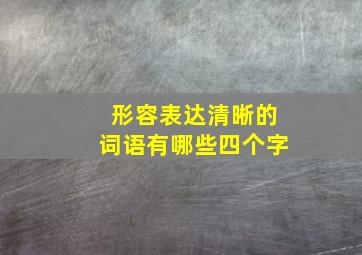 形容表达清晰的词语有哪些四个字