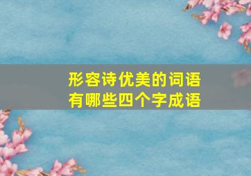 形容诗优美的词语有哪些四个字成语