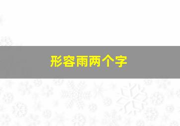 形容雨两个字