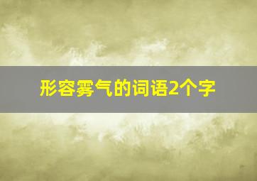 形容雾气的词语2个字