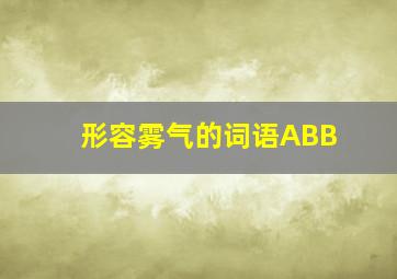 形容雾气的词语ABB