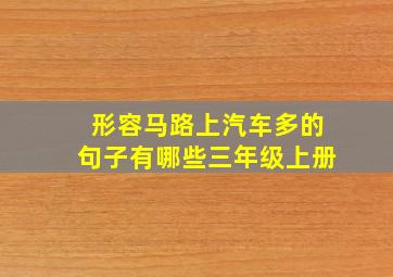 形容马路上汽车多的句子有哪些三年级上册