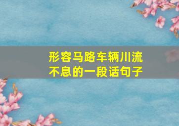 形容马路车辆川流不息的一段话句子