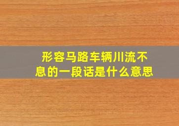 形容马路车辆川流不息的一段话是什么意思