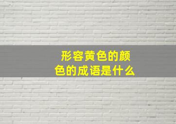 形容黄色的颜色的成语是什么