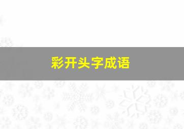 彩开头字成语