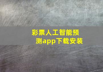 彩票人工智能预测app下载安装