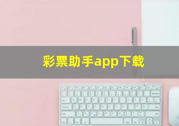 彩票助手app下载