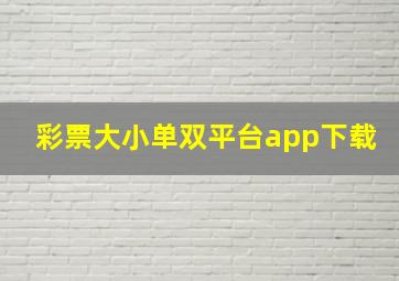 彩票大小单双平台app下载