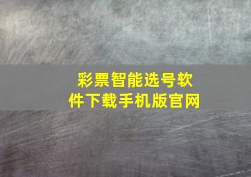 彩票智能选号软件下载手机版官网