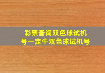 彩票查询双色球试机号一定牛双色球试机号