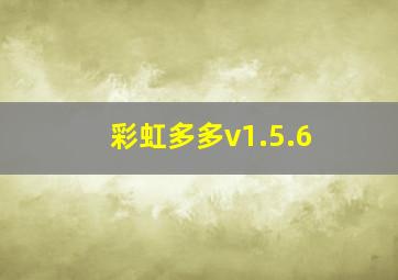 彩虹多多v1.5.6