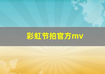 彩虹节拍官方mv