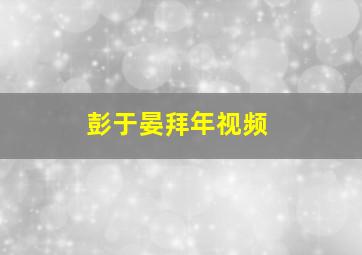 彭于晏拜年视频