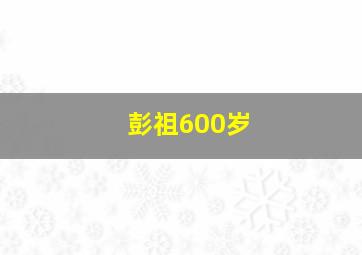 彭祖600岁