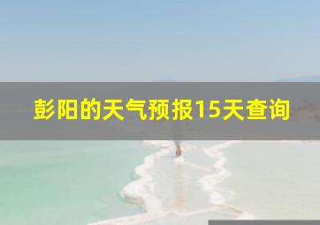 彭阳的天气预报15天查询