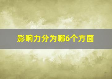 影响力分为哪6个方面