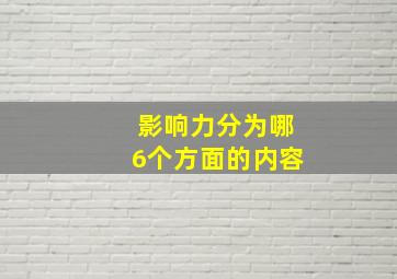 影响力分为哪6个方面的内容