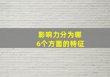 影响力分为哪6个方面的特征