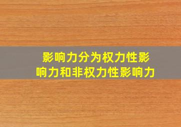 影响力分为权力性影响力和非权力性影响力