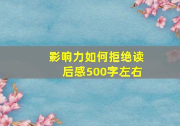 影响力如何拒绝读后感500字左右