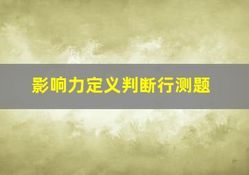 影响力定义判断行测题