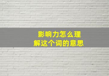 影响力怎么理解这个词的意思