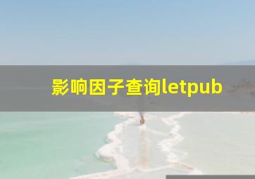 影响因子查询letpub