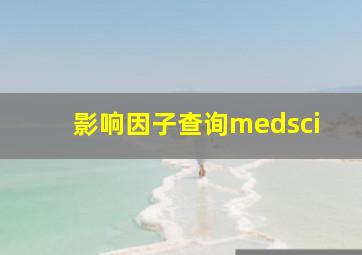 影响因子查询medsci