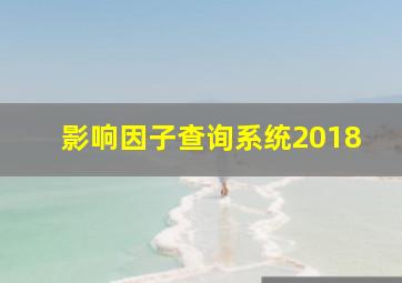 影响因子查询系统2018