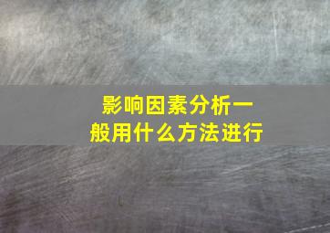 影响因素分析一般用什么方法进行