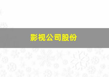 影视公司股份